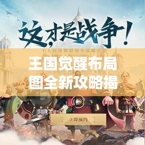 王國覺醒布局圖全新攻略揭秘！