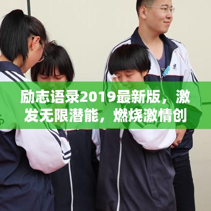 勵志語錄2019最新版，激發(fā)無限潛能，燃燒激情創(chuàng)造未來