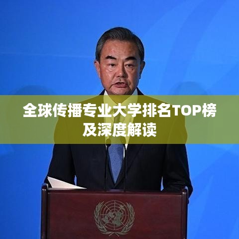 全球傳播專業(yè)大學(xué)排名TOP榜及深度解讀