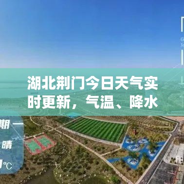 湖北荊門今日天氣實(shí)時(shí)更新，氣溫、降水等最新信息報(bào)告