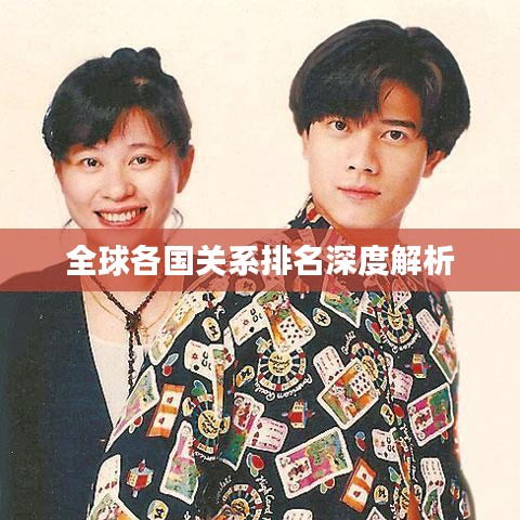 全球各國關(guān)系排名深度解析
