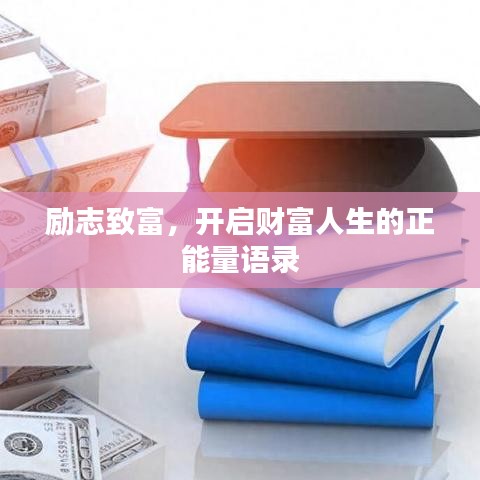 勵(lì)志致富，開啟財(cái)富人生的正能量語(yǔ)錄