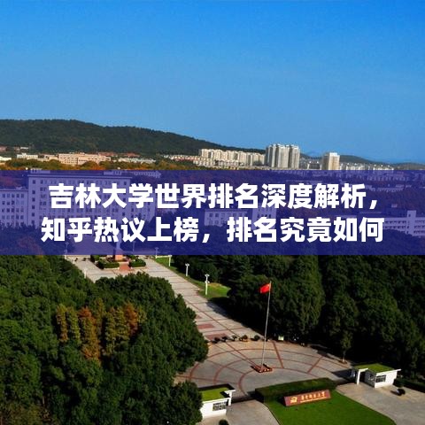 吉林大學(xué)世界排名深度解析，知乎熱議上榜，排名究竟如何？