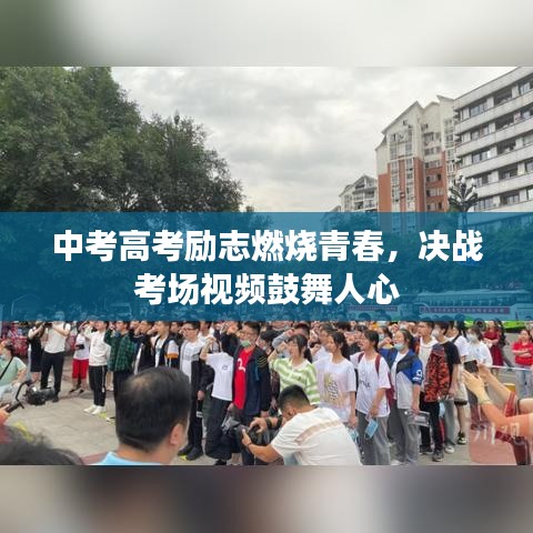 中考高考勵(lì)志燃燒青春，決戰(zhàn)考場(chǎng)視頻鼓舞人心