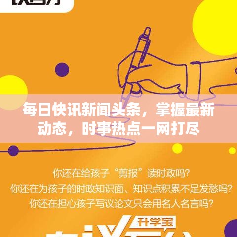每日快訊新聞?lì)^條，掌握最新動(dòng)態(tài)，時(shí)事熱點(diǎn)一網(wǎng)打盡