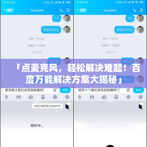 「點麥克風(fēng)，輕松解決難題！百度萬能解決方案大揭秘」