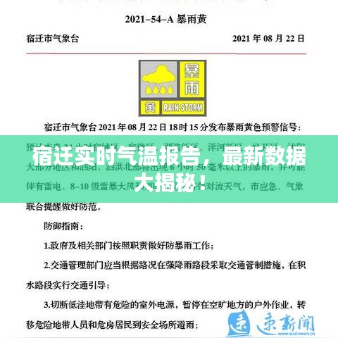 宿遷實(shí)時(shí)氣溫報(bào)告，最新數(shù)據(jù)大揭秘！