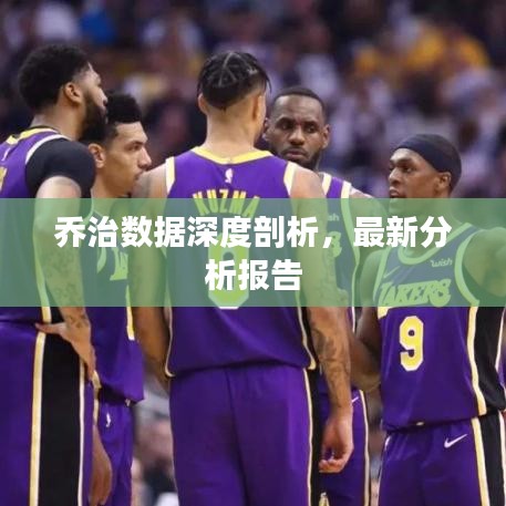 喬治數(shù)據(jù)深度剖析，最新分析報(bào)告