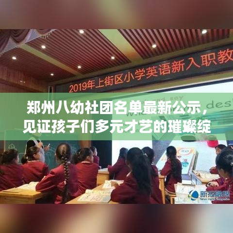 鄭州八幼社團(tuán)名單最新公示，見證孩子們多元才藝的璀璨綻放