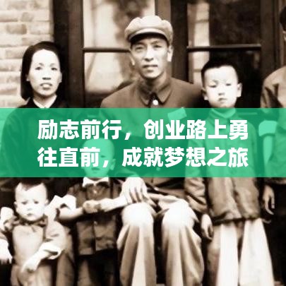 勵(lì)志前行，創(chuàng)業(yè)路上勇往直前，成就夢(mèng)想之旅