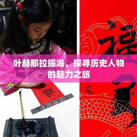 葉赫那拉振海，探尋歷史人物的魅力之旅