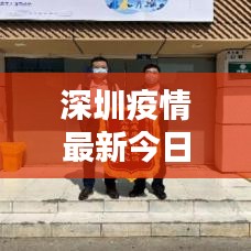 深圳疫情最新今日通告，防控動(dòng)態(tài)速覽