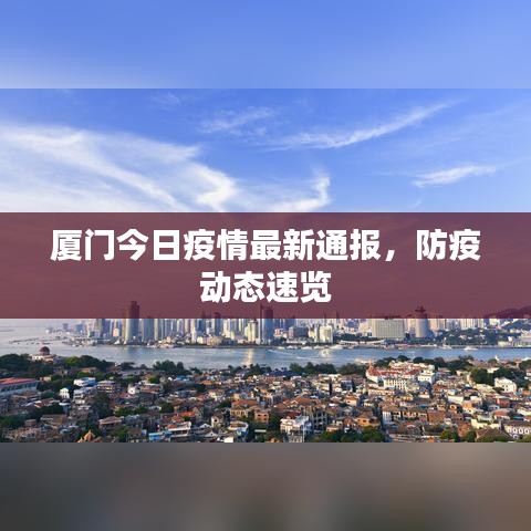 廈門今日疫情最新通報，防疫動態(tài)速覽