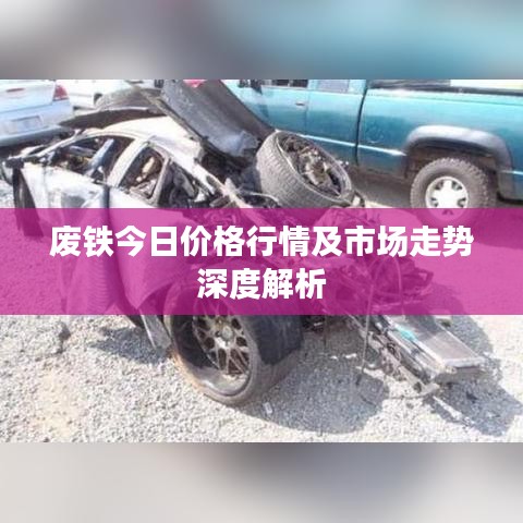 廢鐵今日價格行情及市場走勢深度解析