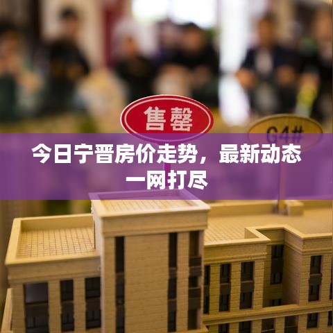 今日寧晉房?jī)r(jià)走勢(shì)，最新動(dòng)態(tài)一網(wǎng)打盡
