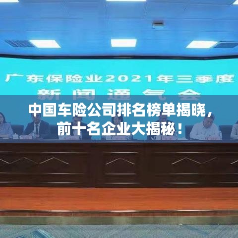 中國(guó)車險(xiǎn)公司排名榜單揭曉，前十名企業(yè)大揭秘！