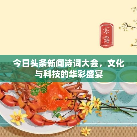 今日頭條新聞詩詞大會，文化與科技的華彩盛宴