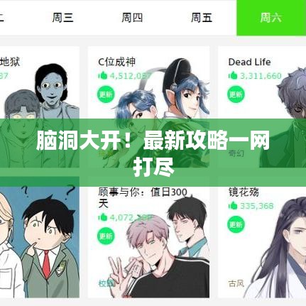 腦洞大開！最新攻略一網(wǎng)打盡