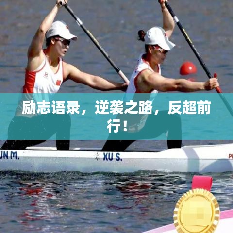 勵志語錄，逆襲之路，反超前行！