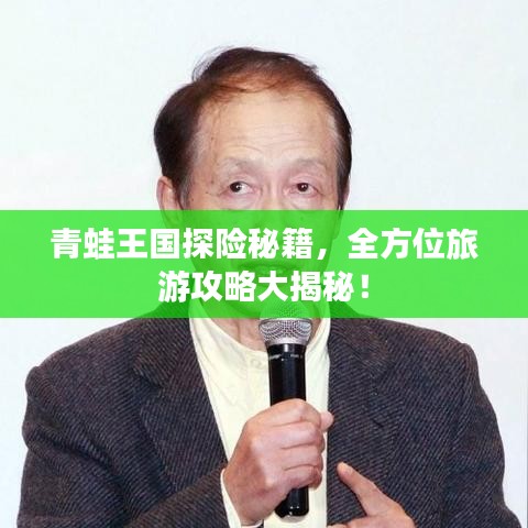 青蛙王國探險秘籍，全方位旅游攻略大揭秘！