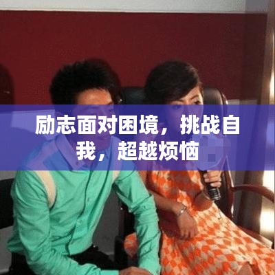 勵(lì)志面對(duì)困境，挑戰(zhàn)自我，超越煩惱
