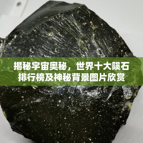 揭秘宇宙奧秘，世界十大隕石排行榜及神秘背景圖片欣賞
