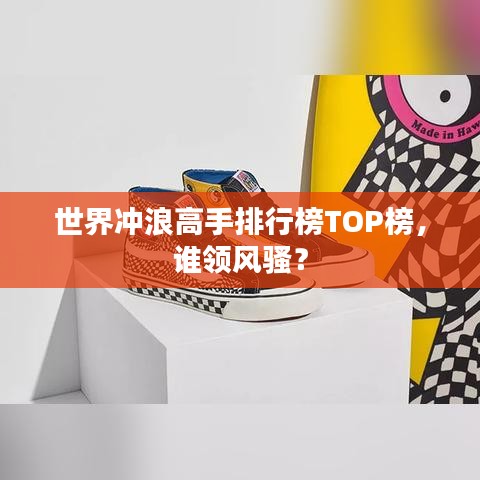 世界沖浪高手排行榜TOP榜，誰領(lǐng)风骚？
