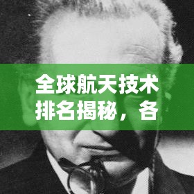 全球航天技術(shù)排名揭秘，各國(guó)實(shí)力比拼與全球影響力分析