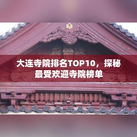 大連寺院排名TOP10，探秘最受欢迎寺院榜單
