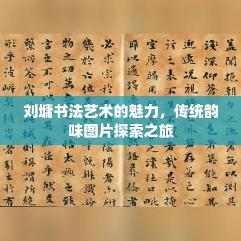 劉墉書法藝術(shù)的魅力，傳統(tǒng)韻味圖片探索之旅