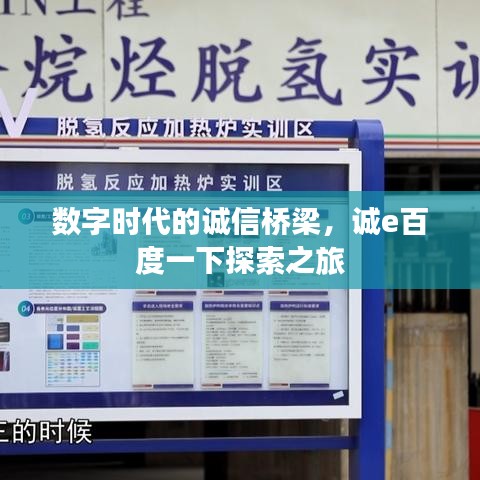 數(shù)字時(shí)代的誠(chéng)信橋梁，誠(chéng)e百度一下探索之旅