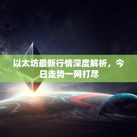 以太坊最新行情深度解析，今日走勢(shì)一網(wǎng)打盡