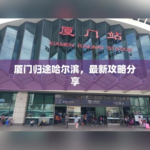 廈門歸途哈爾濱，最新攻略分享