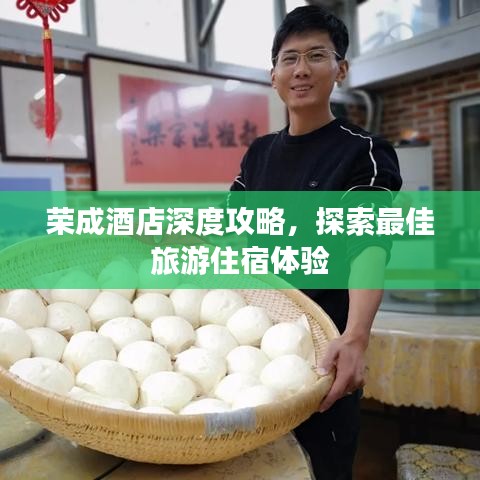 榮成酒店深度攻略，探索最佳旅游住宿體驗
