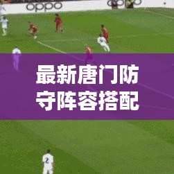 最新唐門防守陣容搭配攻略，策略與實戰(zhàn)指南