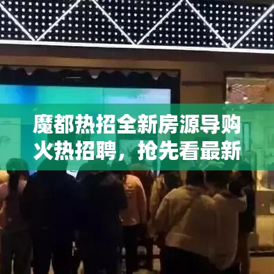 魔都熱招全新房源導(dǎo)購火熱招聘，搶先看最新招聘信息！