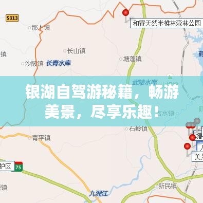 銀湖自駕游秘籍，暢游美景，盡享樂趣！