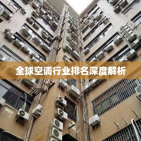 全球空調(diào)行業(yè)排名深度解析