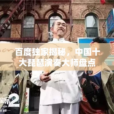 百度獨(dú)家揭秘，中國(guó)十大琵琶演奏大師盤點(diǎn)