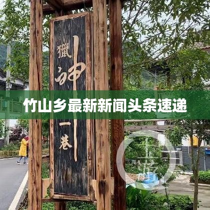 竹山鄉(xiāng)最新新聞?lì)^條速遞