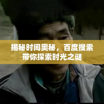揭秘時(shí)間奧秘，百度搜索帶你探索時(shí)光之謎