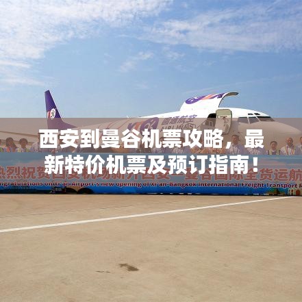 西安到曼谷機票攻略，最新特價機票及預(yù)訂指南！