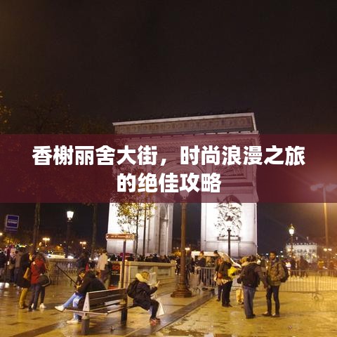 香榭麗舍大街，時尚浪漫之旅的絕佳攻略