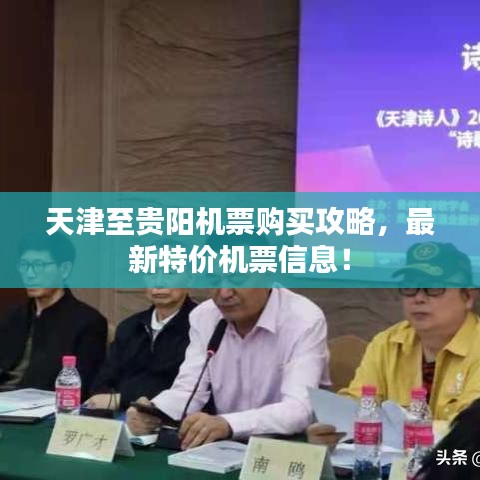 天津至貴陽機票購買攻略，最新特價機票信息！