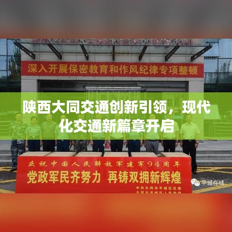 陜西大同交通創(chuàng)新引領，現(xiàn)代化交通新篇章開啟