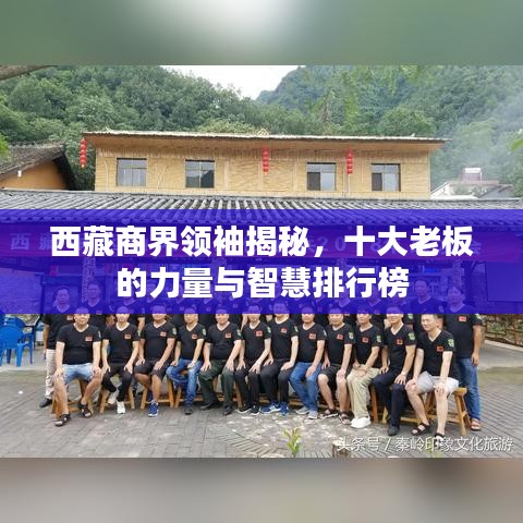 西藏商界領袖揭秘，十大老板的力量與智慧排行榜