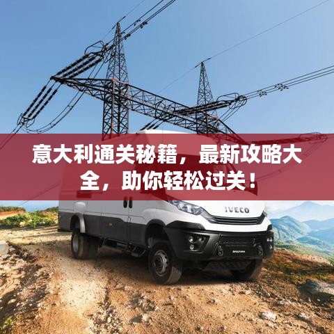 意大利通關(guān)秘籍，最新攻略大全，助你輕松過關(guān)！