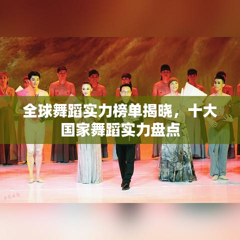 全球舞蹈實力榜單揭曉，十大國家舞蹈實力盤點