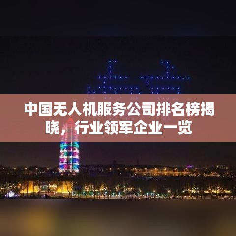 中國無人機服務(wù)公司排名榜揭曉，行業(yè)領(lǐng)軍企業(yè)一覽