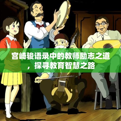 宮崎駿語錄中的教師勵志之道，探尋教育智慧之路